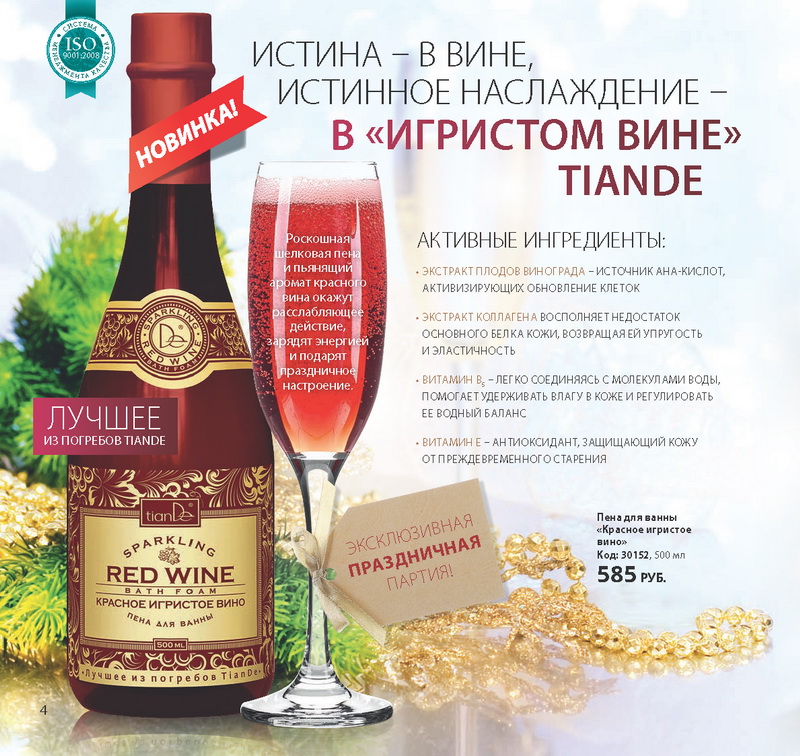 Каталог TianDe Зима 2016