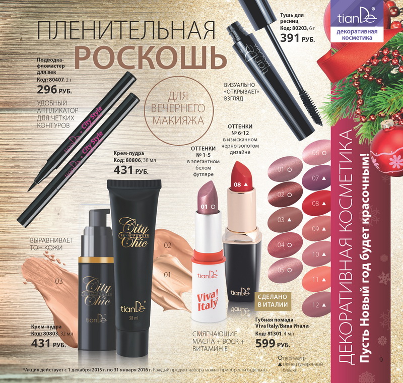 Каталог Тианде Зима 2016