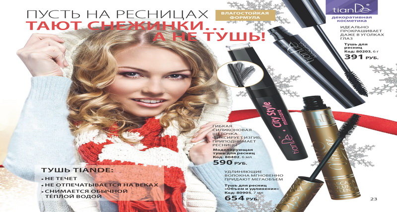 Тианде Зима 2016