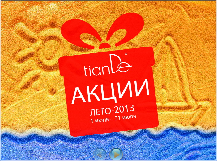 Акции TianDe Лето 2013
