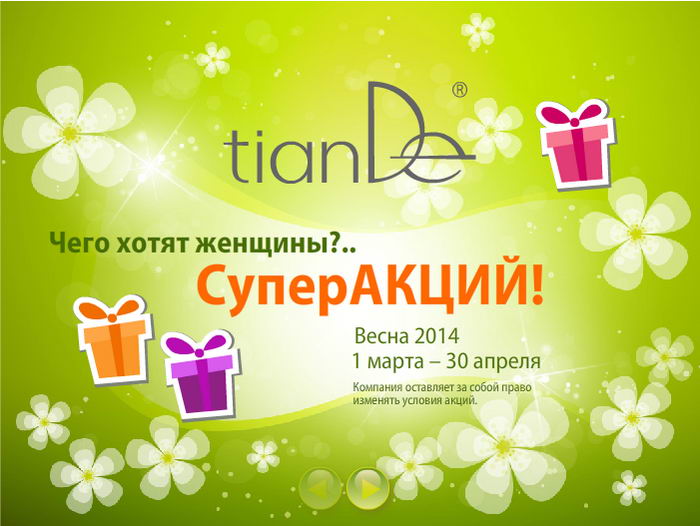 Акции Tiande Весна 2014