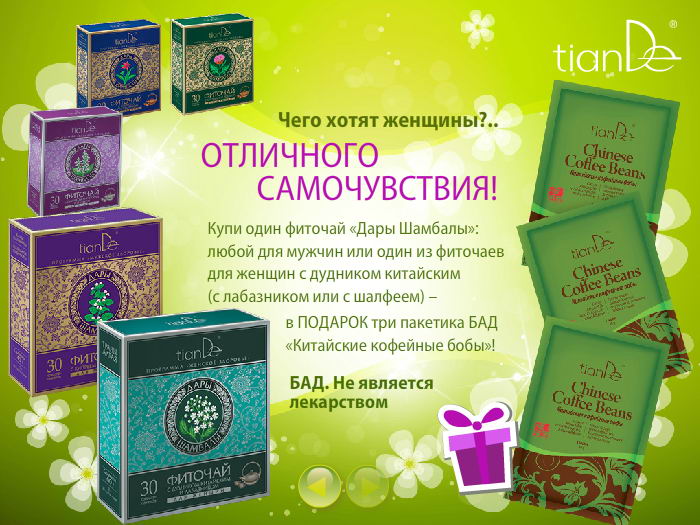 Акции Tiande Весна 2014